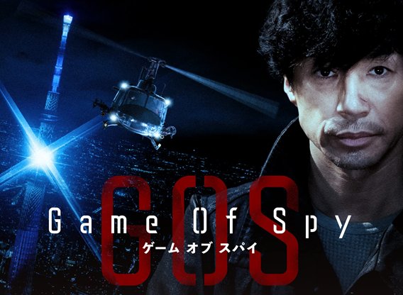 Game of Spy